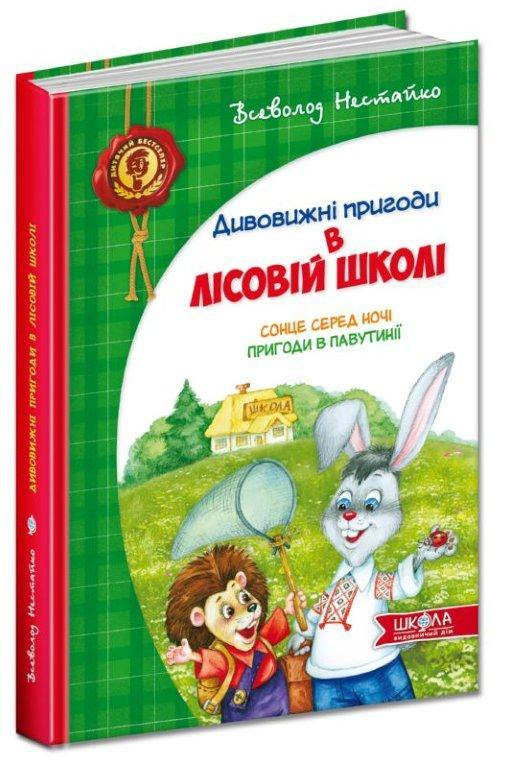 

Книга Солнце среди ночи. Приключения в паутинии (Укр.) Книга №1 Нестайко 208 c.