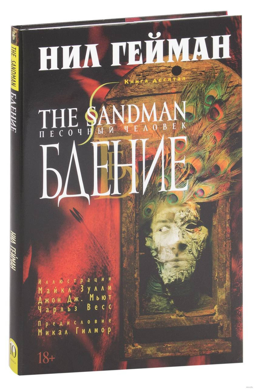 

The Sandman. Песочный человек. Книга 10. Бдение. Нил Гейман. Графические романы