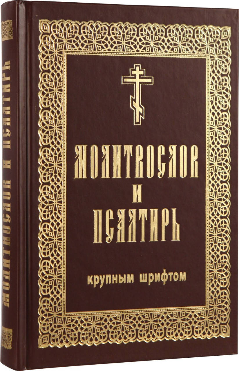 

Молитвослов и Псалтирь (гражданский шрифт, крупный)
