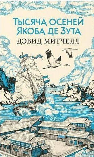

Книга Тысяча осеней Якоба де Зута. Автор - Митчелл Д. (Абетка)