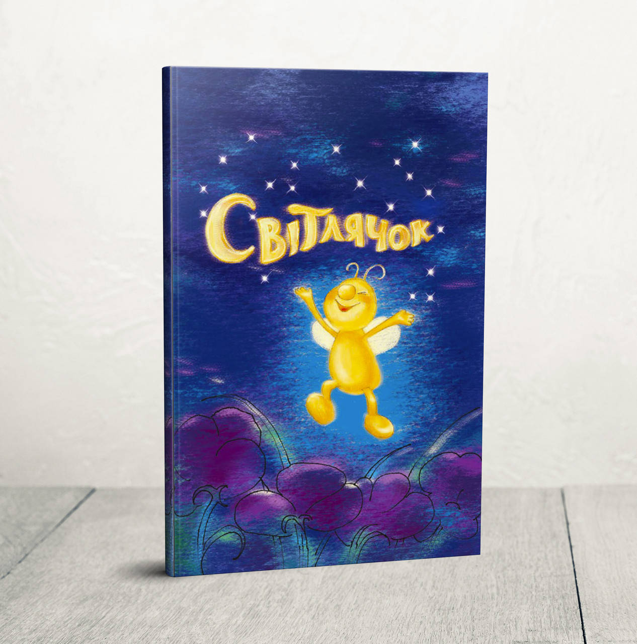 

Світлячок – Олена Чепілка (4+)