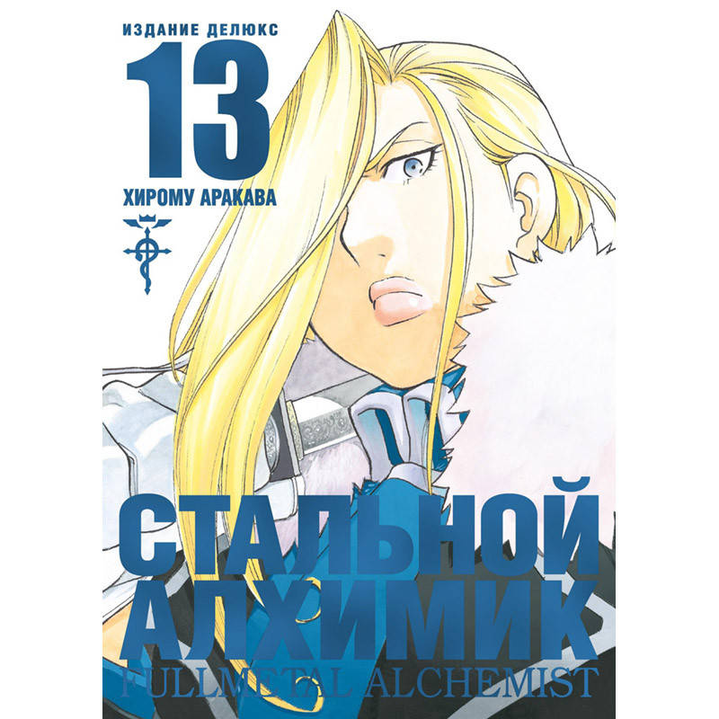 

Манга Стальной Алхимик Книга 13 (Том 25 - Том 26) | Fullmetal Alchemist
