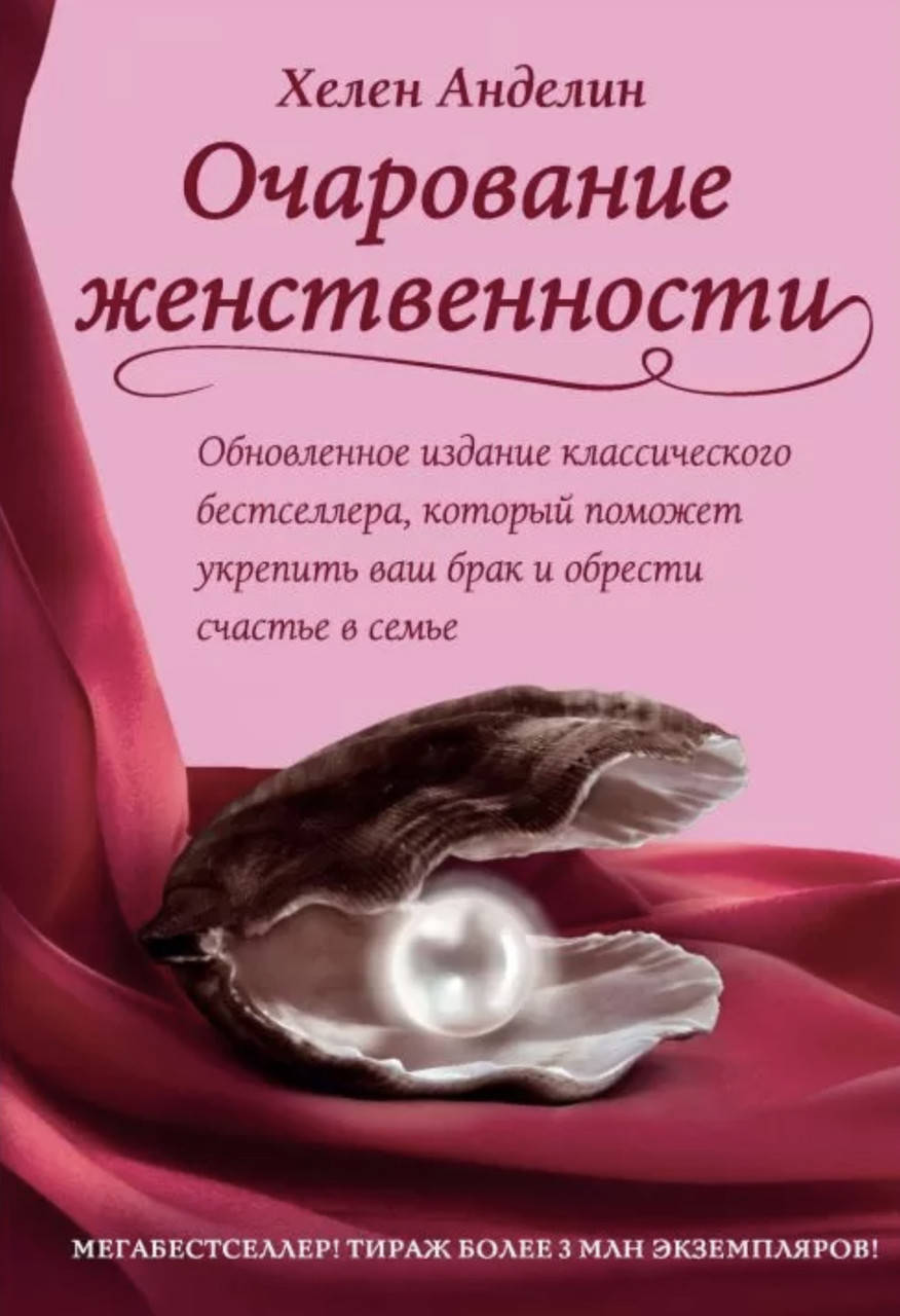 

Очарование женственности - Анделин Х. (мягкий переплёт)