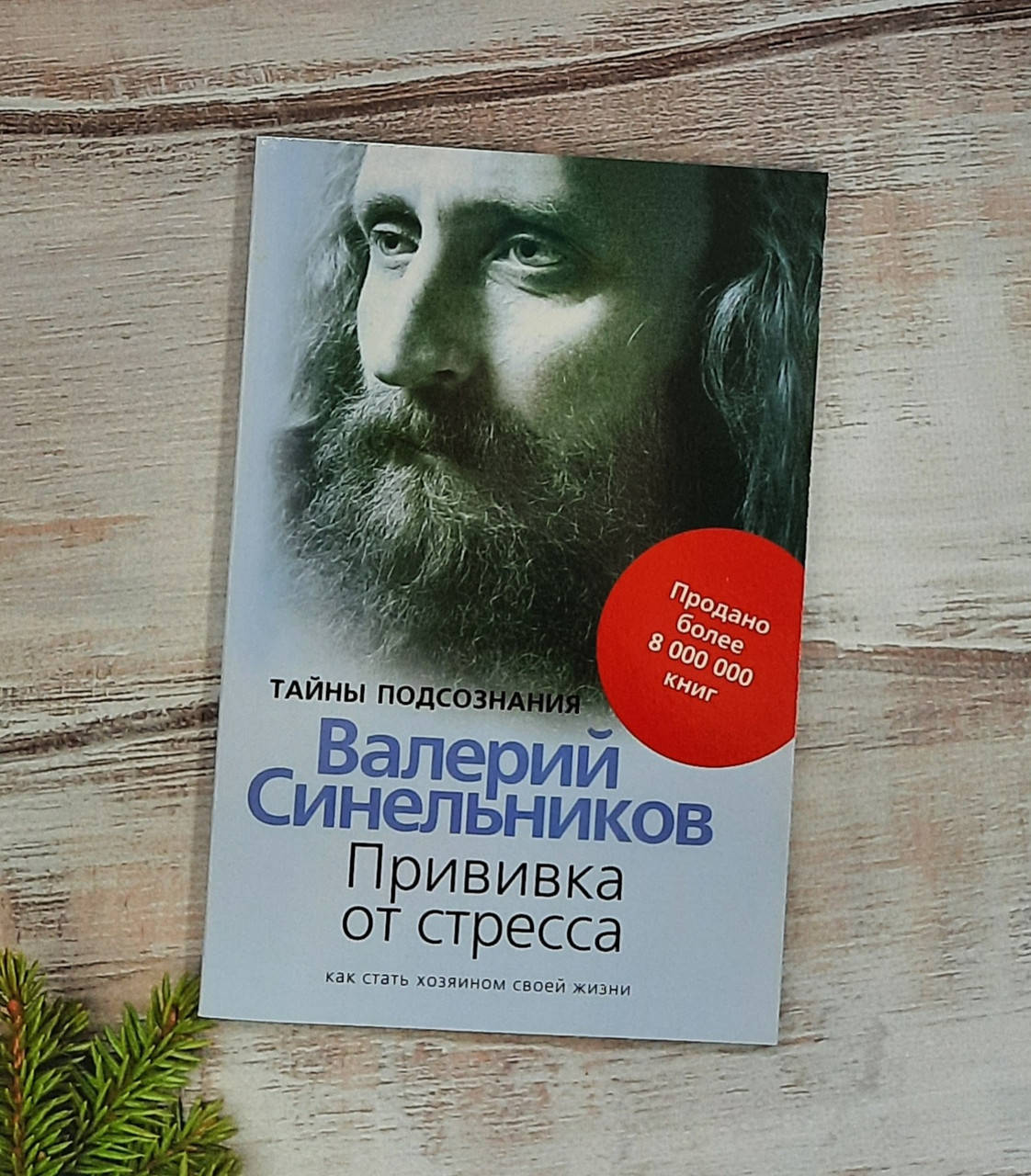 

Синельников Прививка от стресса