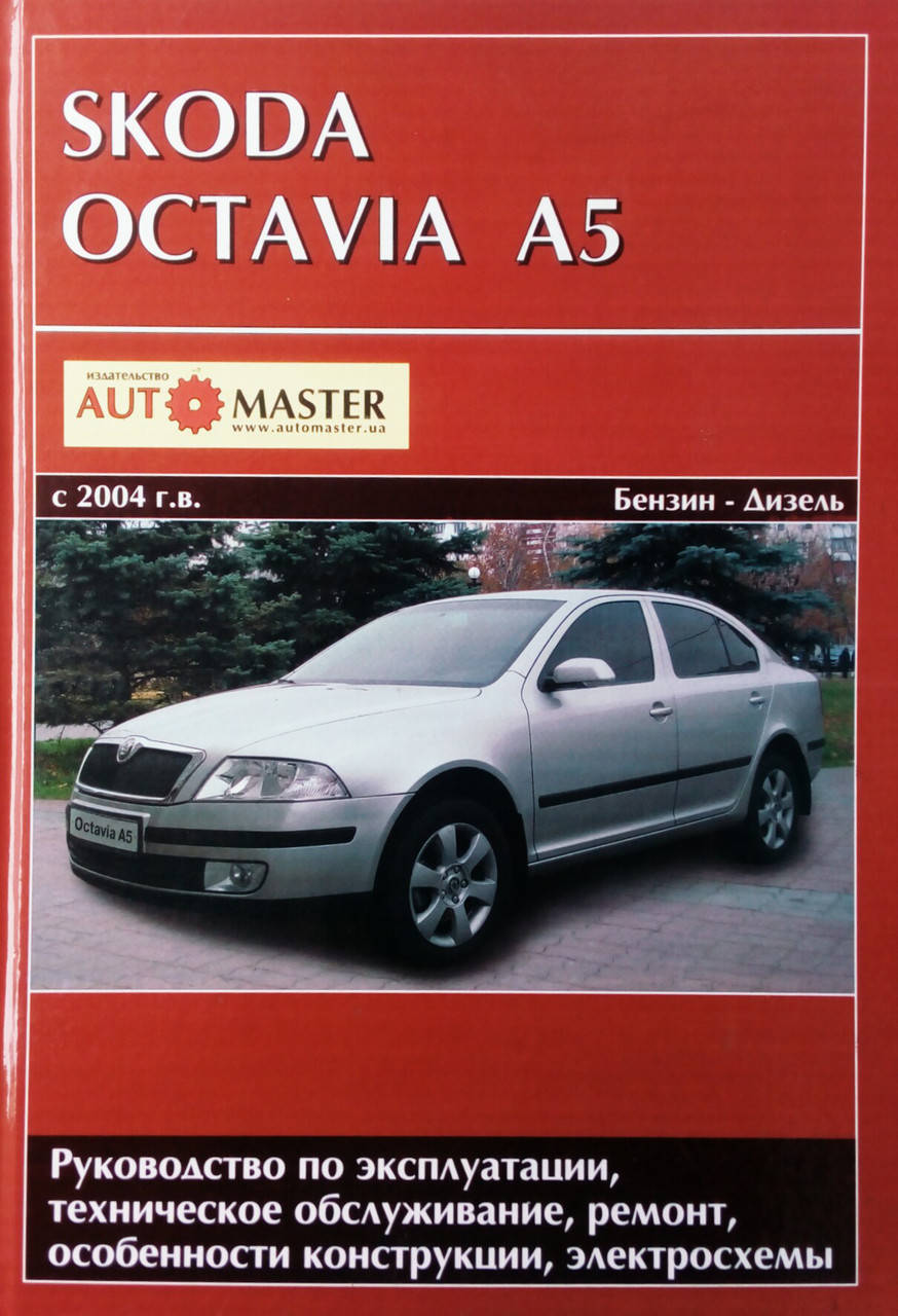 

SKODA OCTAVIA A5 Модели с 2004 г.в. Бензин • дизель Руководство по ремонту и эксплуатации