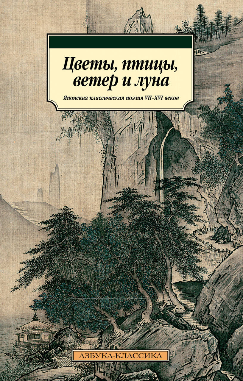 

Книга Цветы, птицы, ветер и луна. Японская классическая поэзия VII-XVI веков