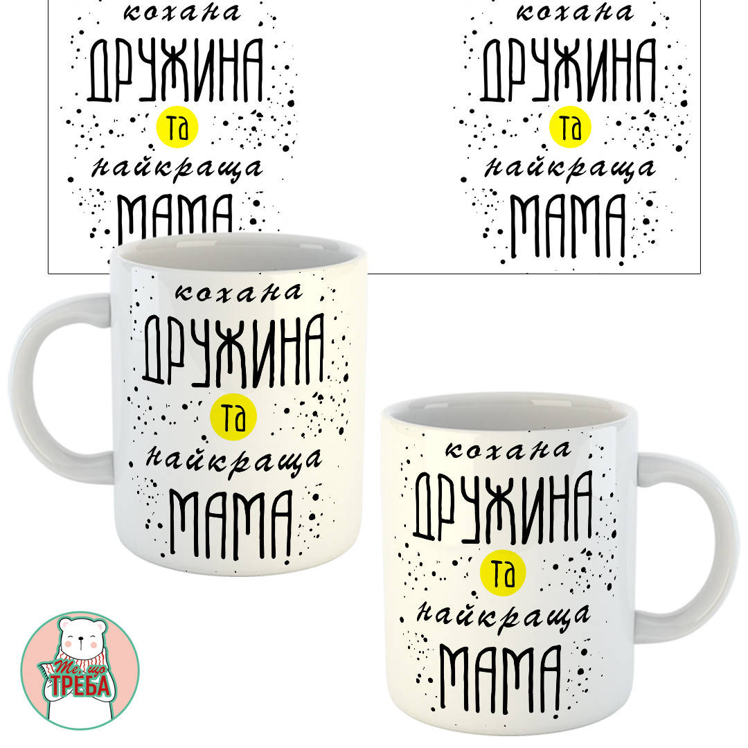 

Горнятко / чашка "Кохана дружина та найкраща мама"