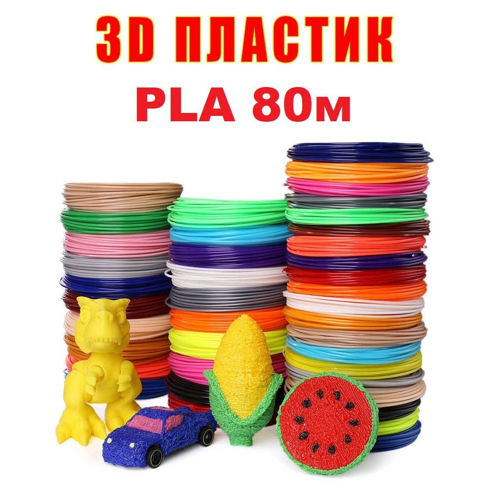 

Набор PLA пластика 8 цветов по 10 метров для 3D ручек / 80 метров