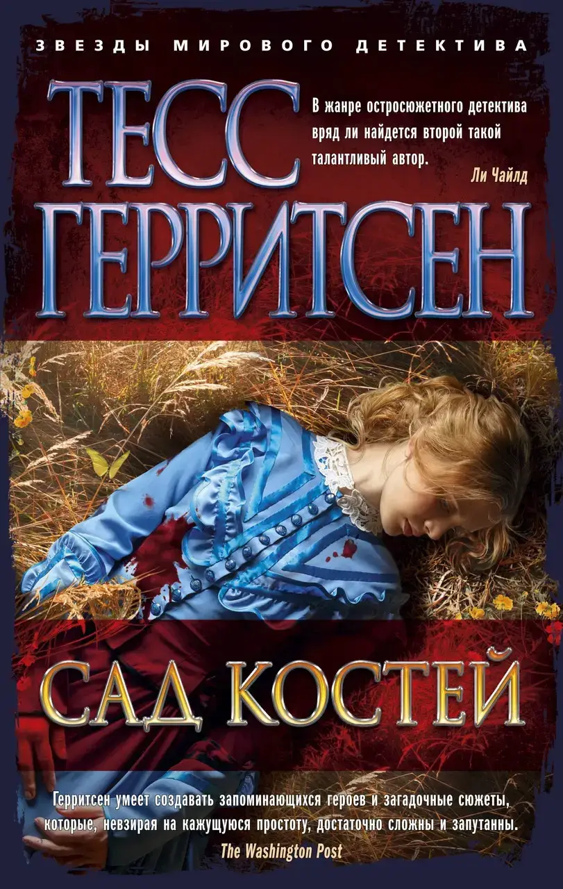 

Сад костей