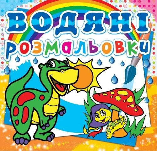 

Водные раскраски. Динозаврик, укр.