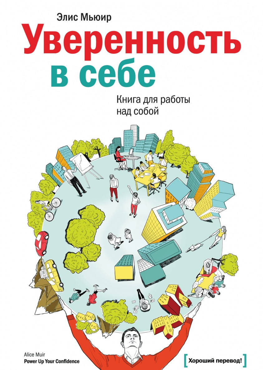 

Уверенность в себе. Книга для работы над собой. Элис Мьюир