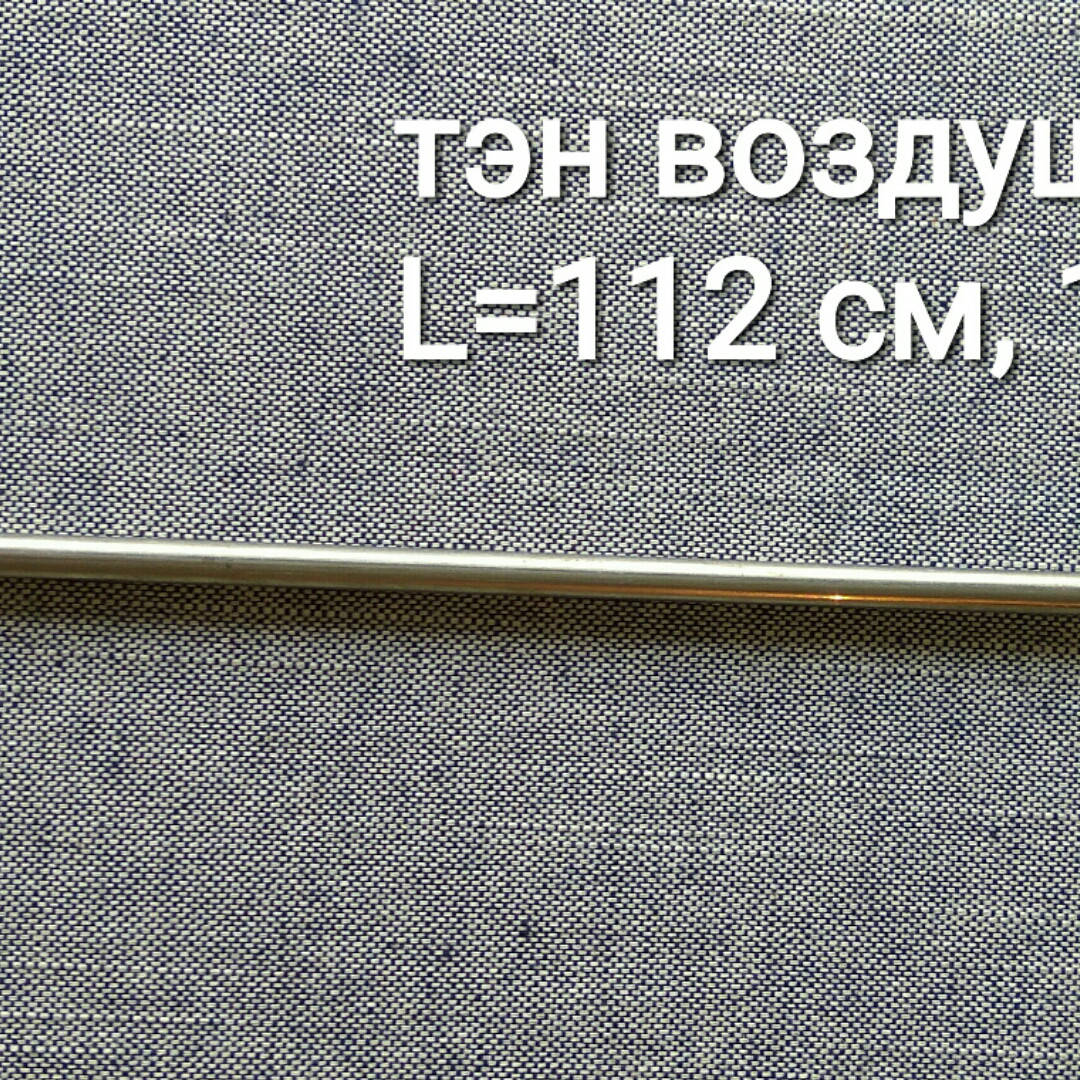 

Тэн воздушный прямой гибкий Ø6мм / 1500W / L=112см из нержавейки