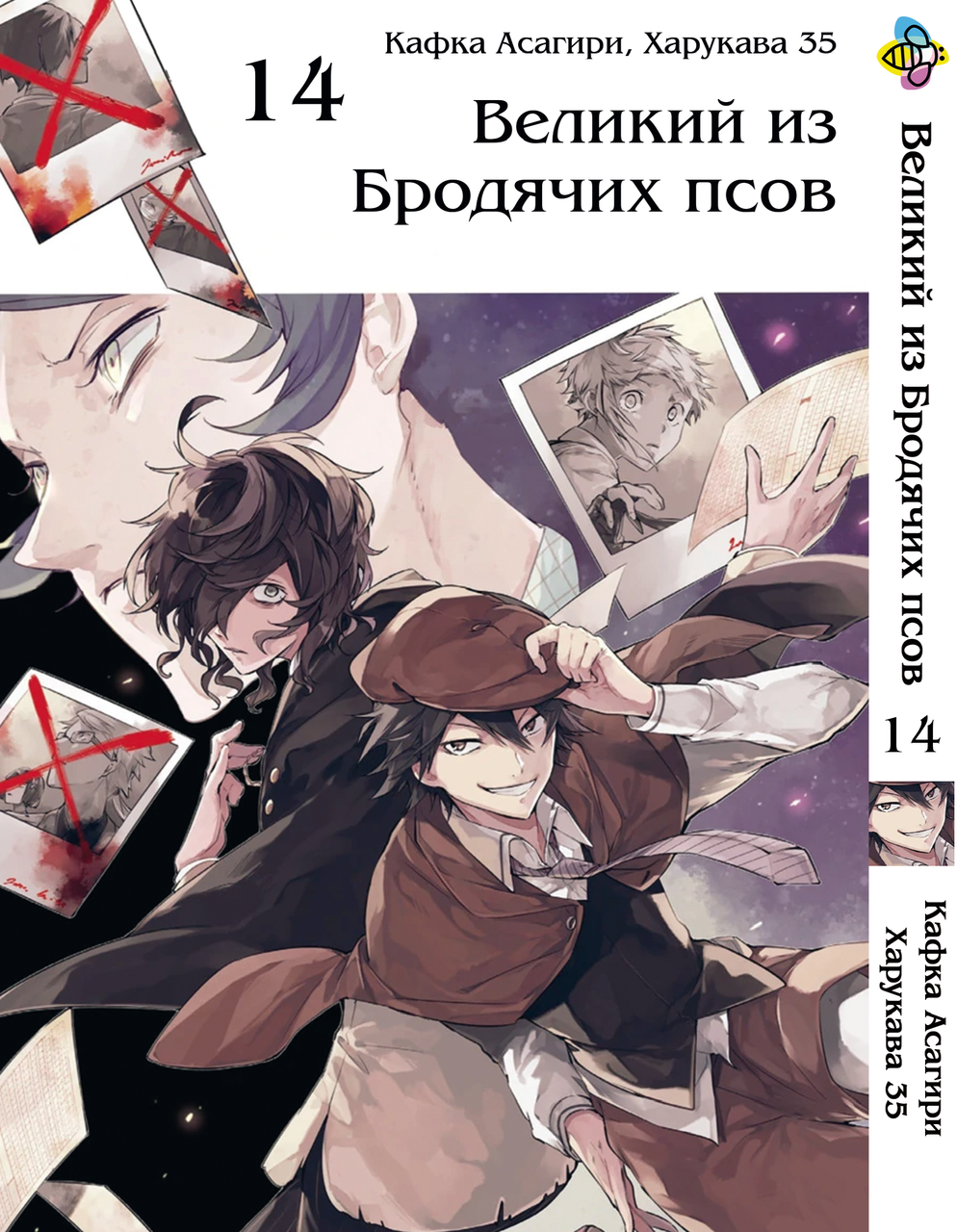 

Манга Bee's Print Великий из бродячих псов Bungou Stray Dogs Том 14 BP VB 14