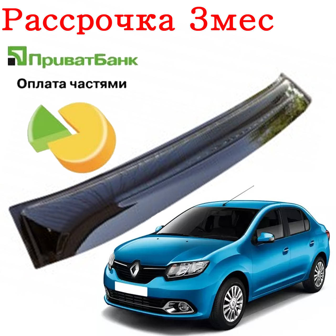 

Дефлектор козырек заднего стекла Renault Logan (Рено Логан). Рассрочка на 3 месяца!