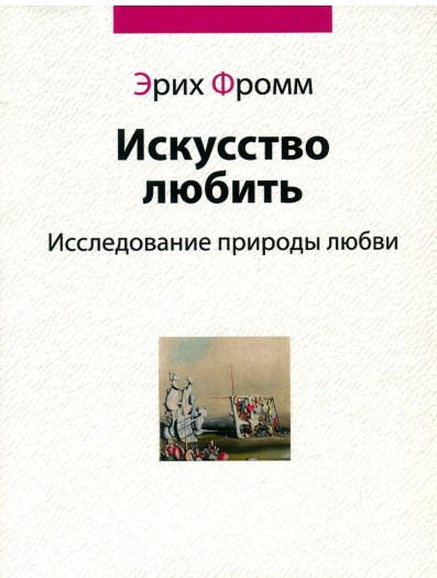 

Искусство любить. Исследование природы любви. Эрих Фромм