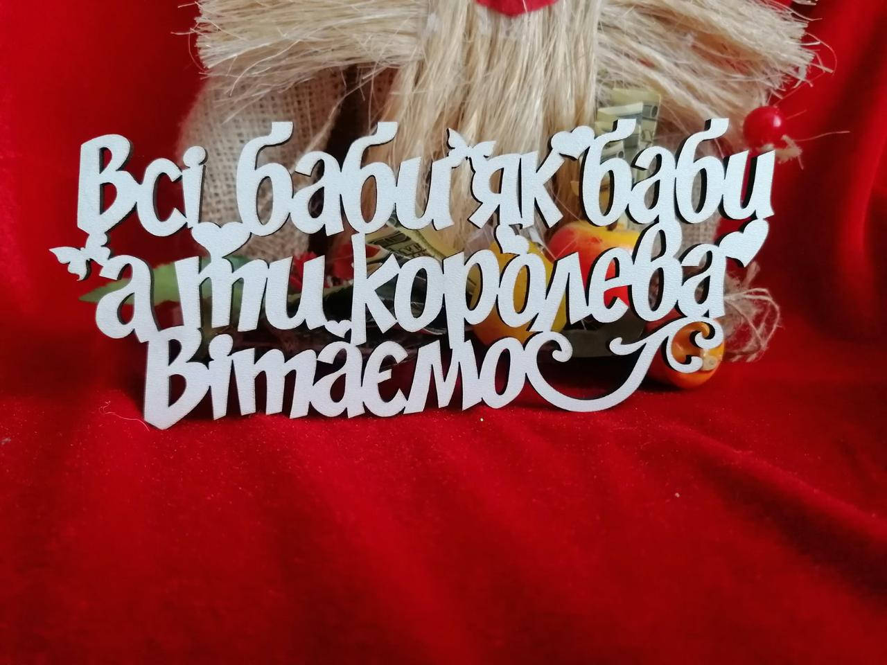 

Топер Всі баби як баби