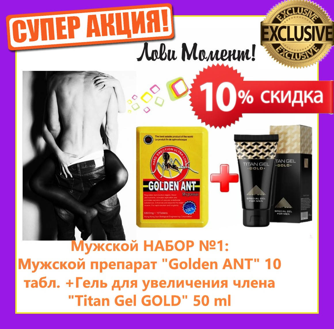 

Мужской набор №1: "Golden ANT" 10 таблеток для потенции + Гель для увеличения члена "Titan Gel GOLD"