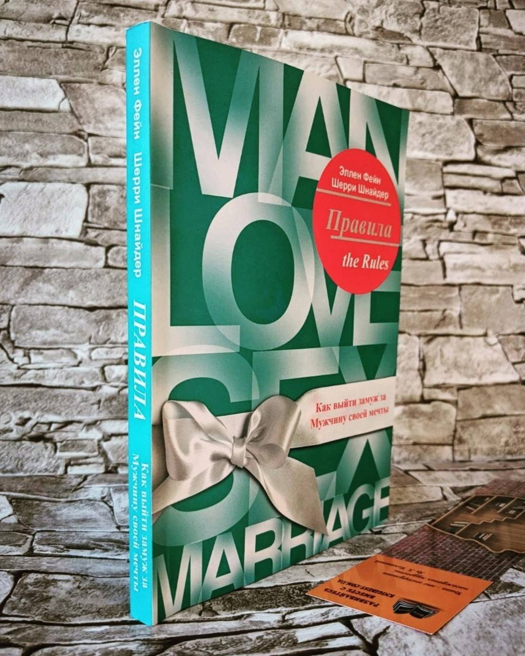 

Книга "Правила" Как выйти замуж за Мужчину своей мечты Эллен Фейн, Шерри Шнайдер