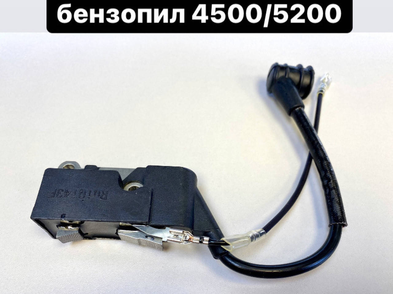 

Зажигание для бензопил серии 4500,5200