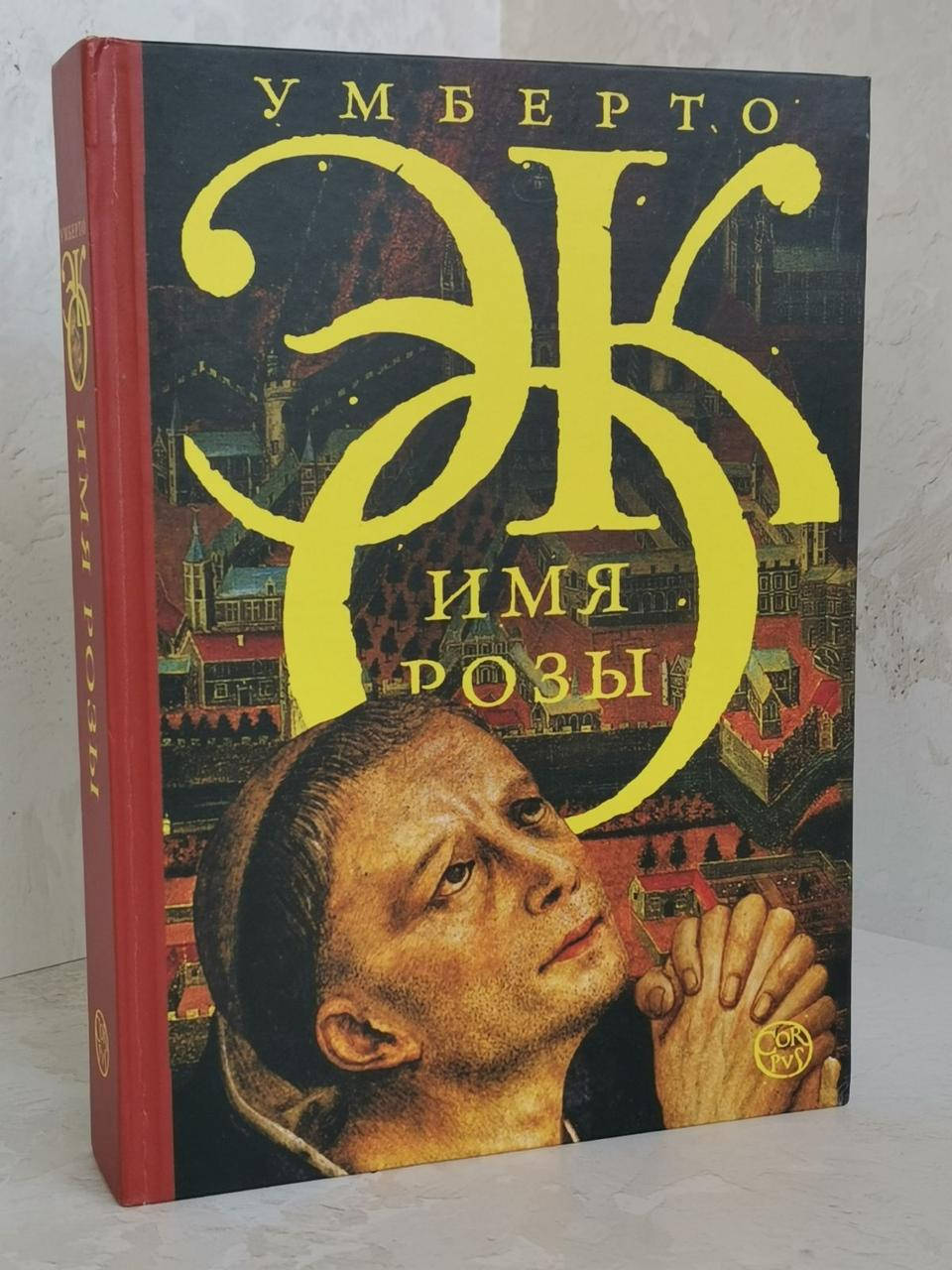 

Книга "Имя Розы" Умберто Эко