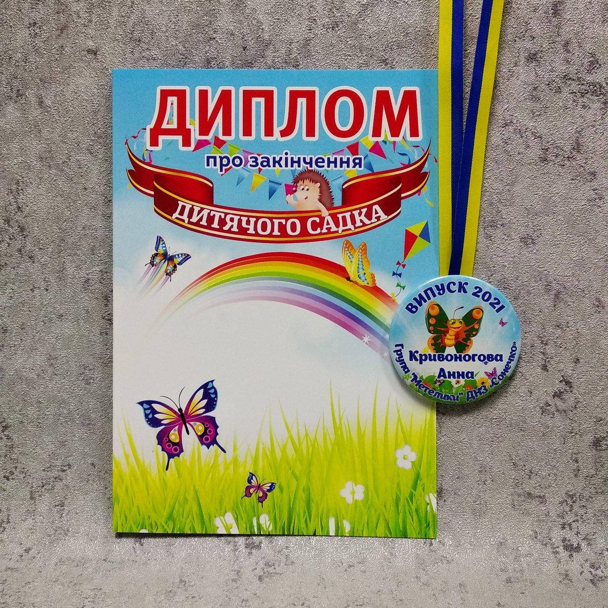 

Диплом и медаль именная именная для выпускника детского сада Бабочки