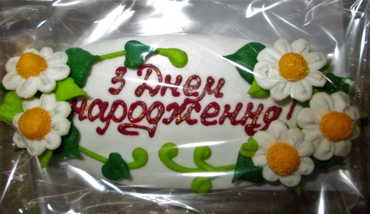 

Украшение на торт "Поздравление с ромашками"