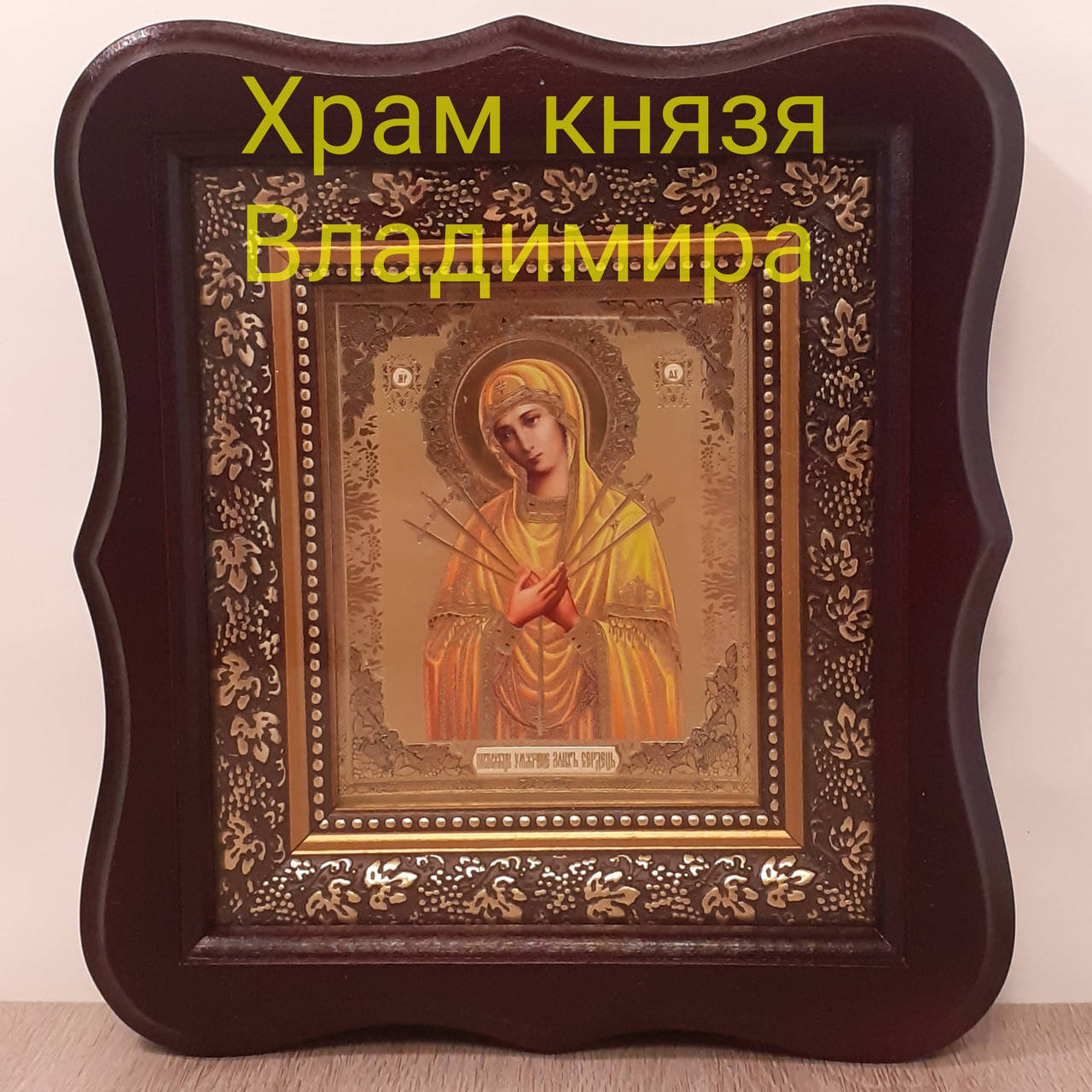 

Икона Божией Матери Семистрельная, лик 10х12 см, в темном деревянном киоте