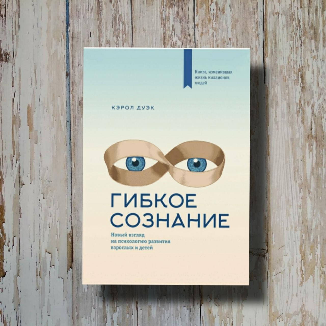 

Гибкое сознание Новый взгляд на психологию развития взрослых и детей. Кэрол Дуэк
