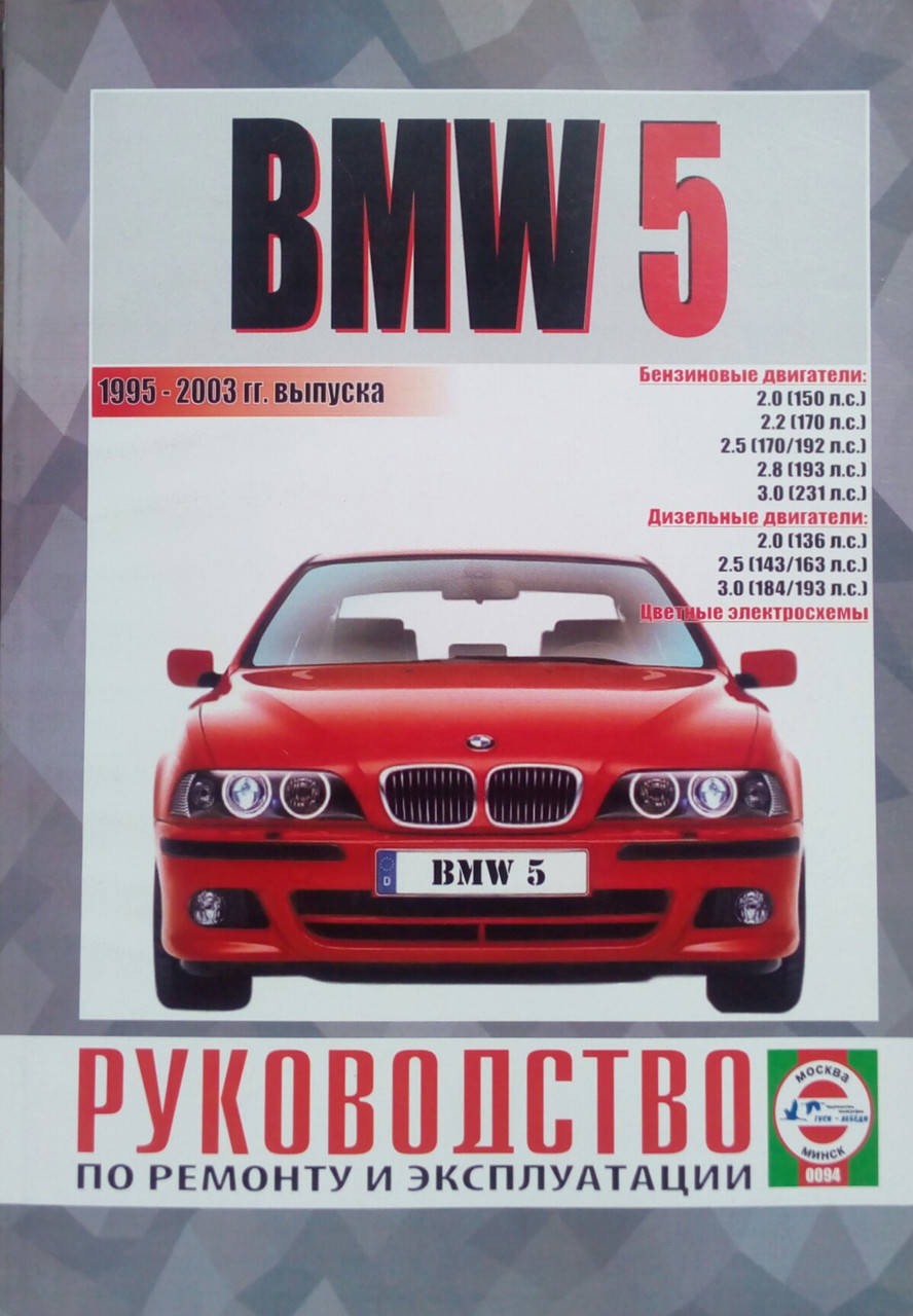 

BMW 5 СЕРИИ ( Е - 39 ) Модели 1995-2003 гг. Руководство по ремонту и эксплуатации