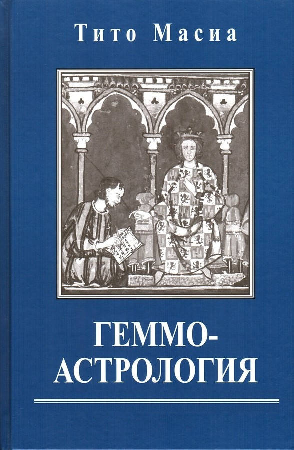 

Геммоастрология — Масиа Тито (твердый переплет)