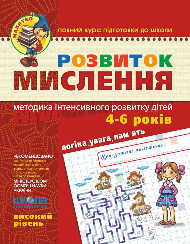 

Розвиток мислення. Високий рівень. Серія Малятко