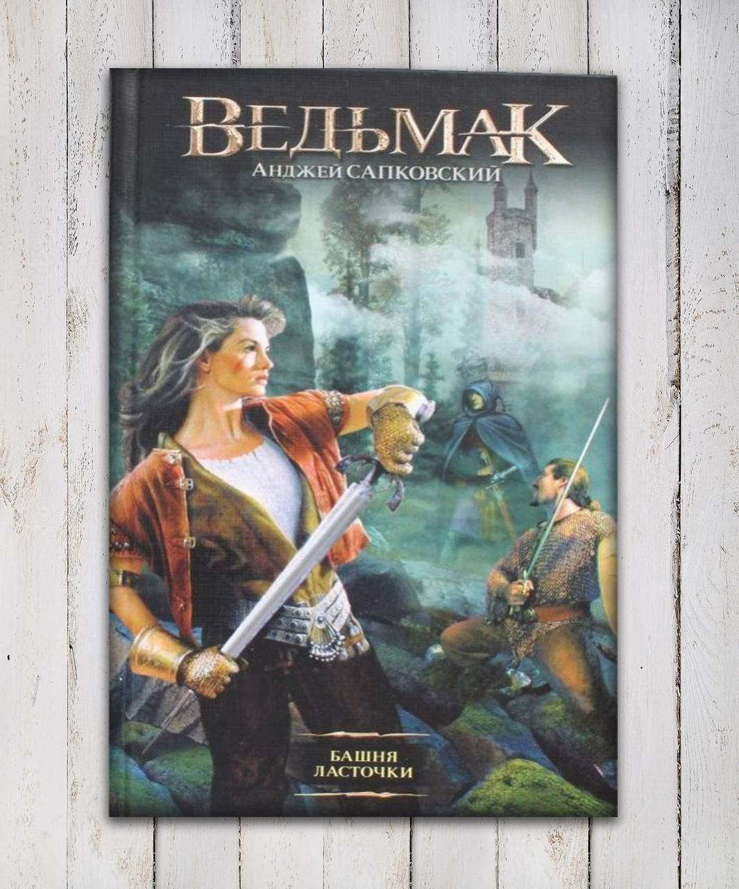 

Книга " Ведьмак .Башня ласточки " Анджей Сапковский