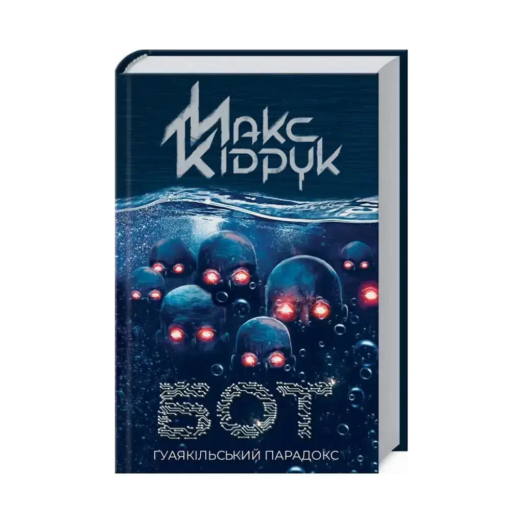 

Книга Бот. Гуаякильский парадокс (нов.обл). Кидрук М. (на украинском языке)