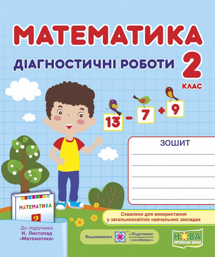 

2 клас. Математика. Діагностичні роботи (до підручника Листопад) Козак М., Корчевська О. ПІП