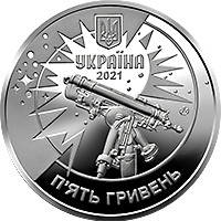 

Монета 250 лет Астрономической обсерватории Львовского университета 5 грн.