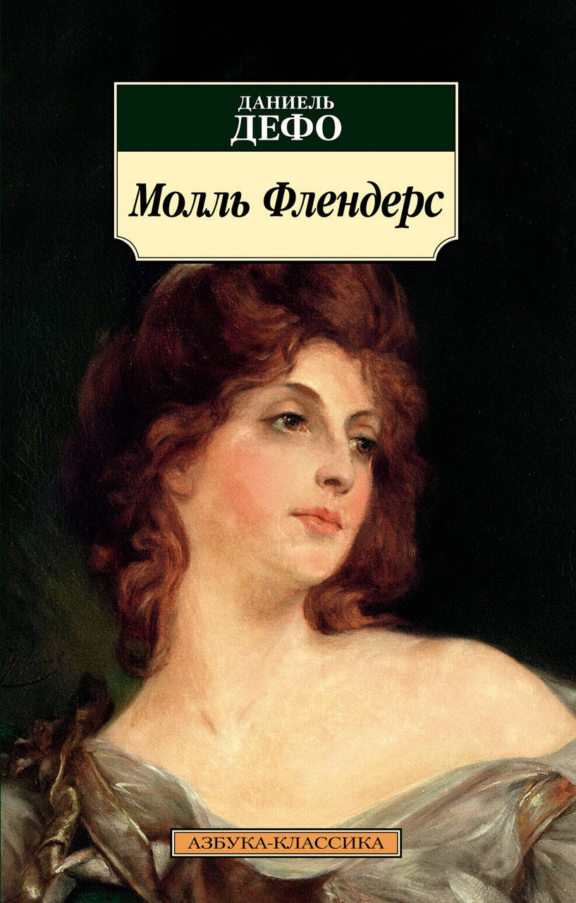 

Книга Молль Флендерс. Автор - Даниель Дефо (Азбука) (покет)