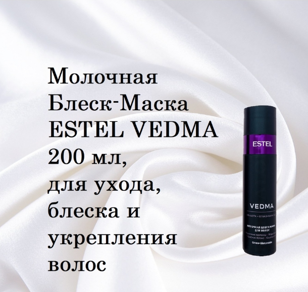 

Маска Эстель Vedma для блеска волос молочная, 200 мл