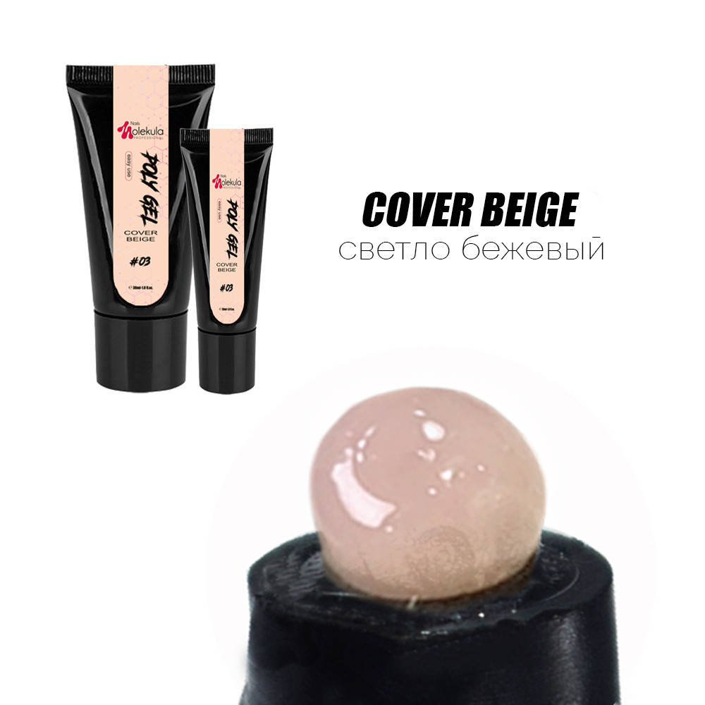 

Полигель Nails Molekula №03 cover beige (светло бежевый)