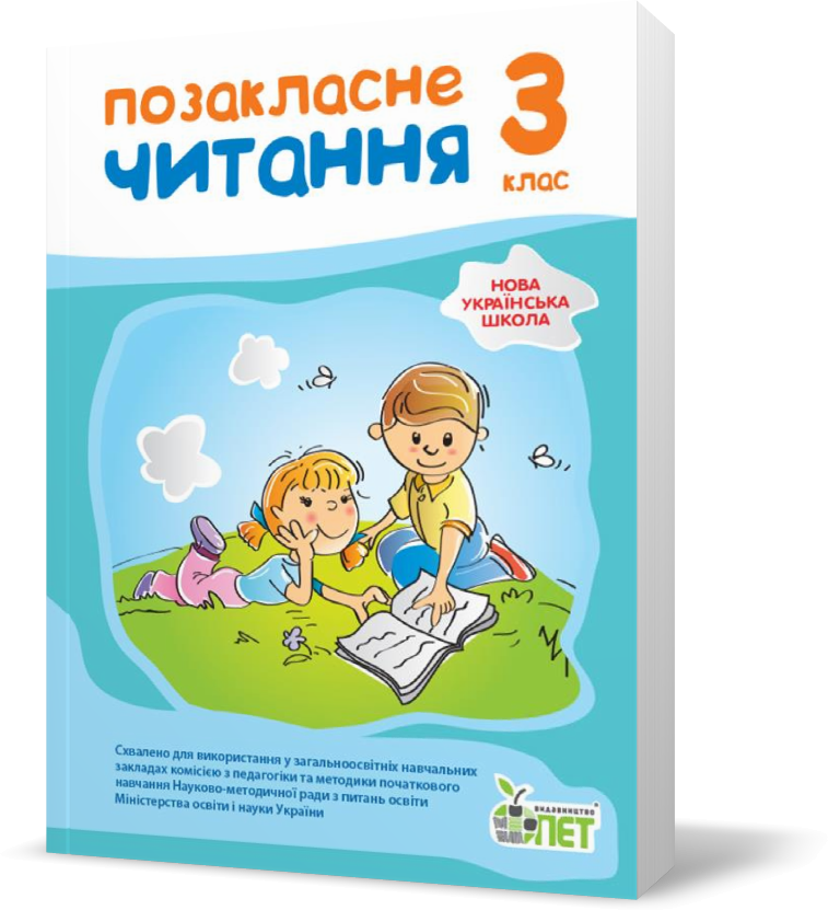 

3 клас НУШ. Позакласне читання, ( Бикова І.А. Косовцева Н.О.), ПЕТ