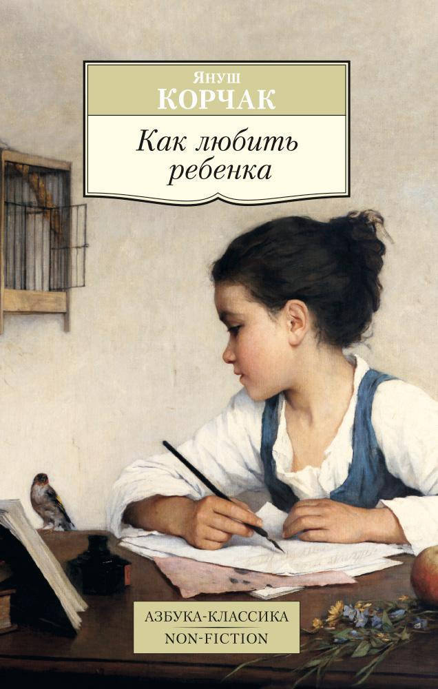 

Книга Как любить ребенка. Автор - Януш Корчак (Азббука) (покет)