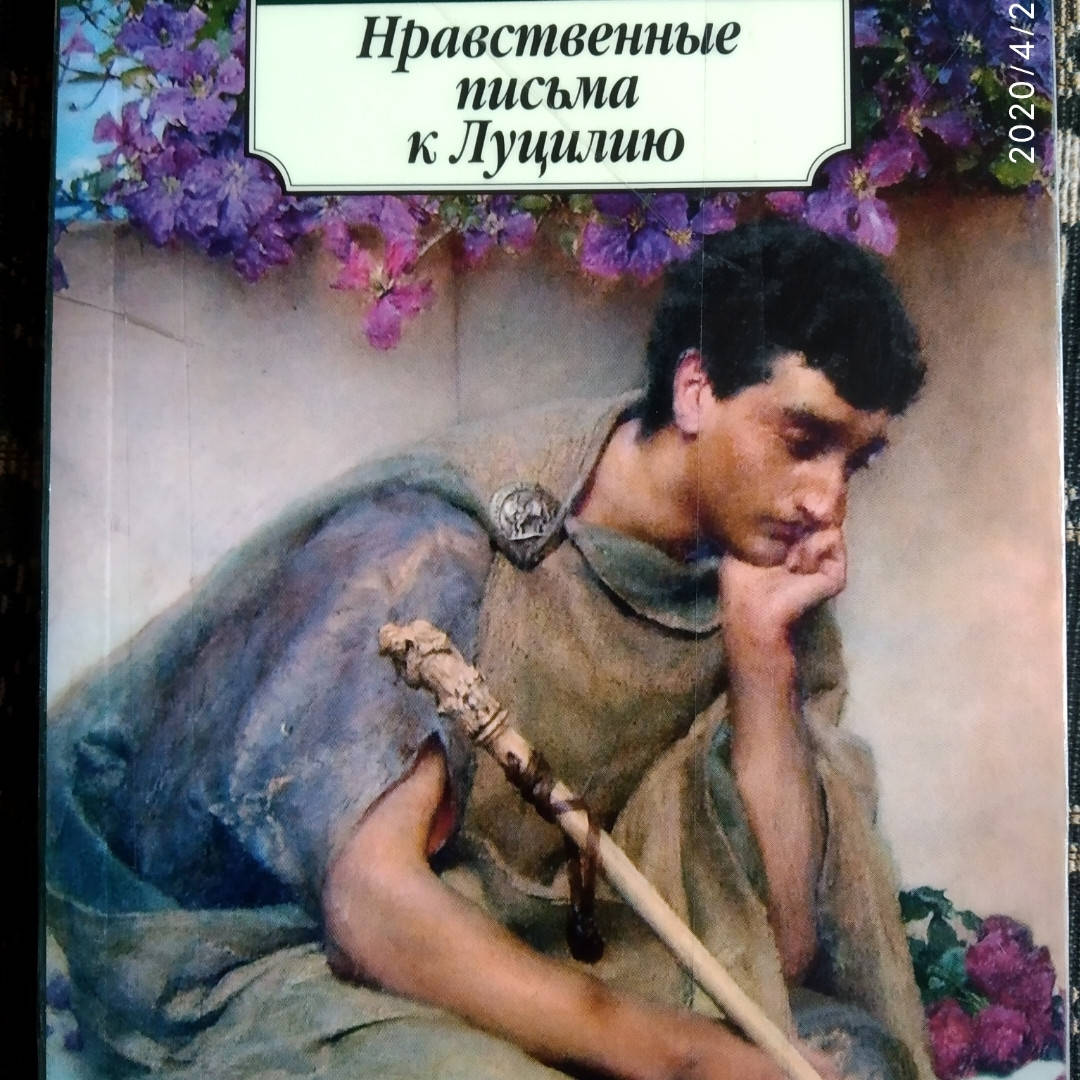

Сенека Нравственные письма к Луцилию