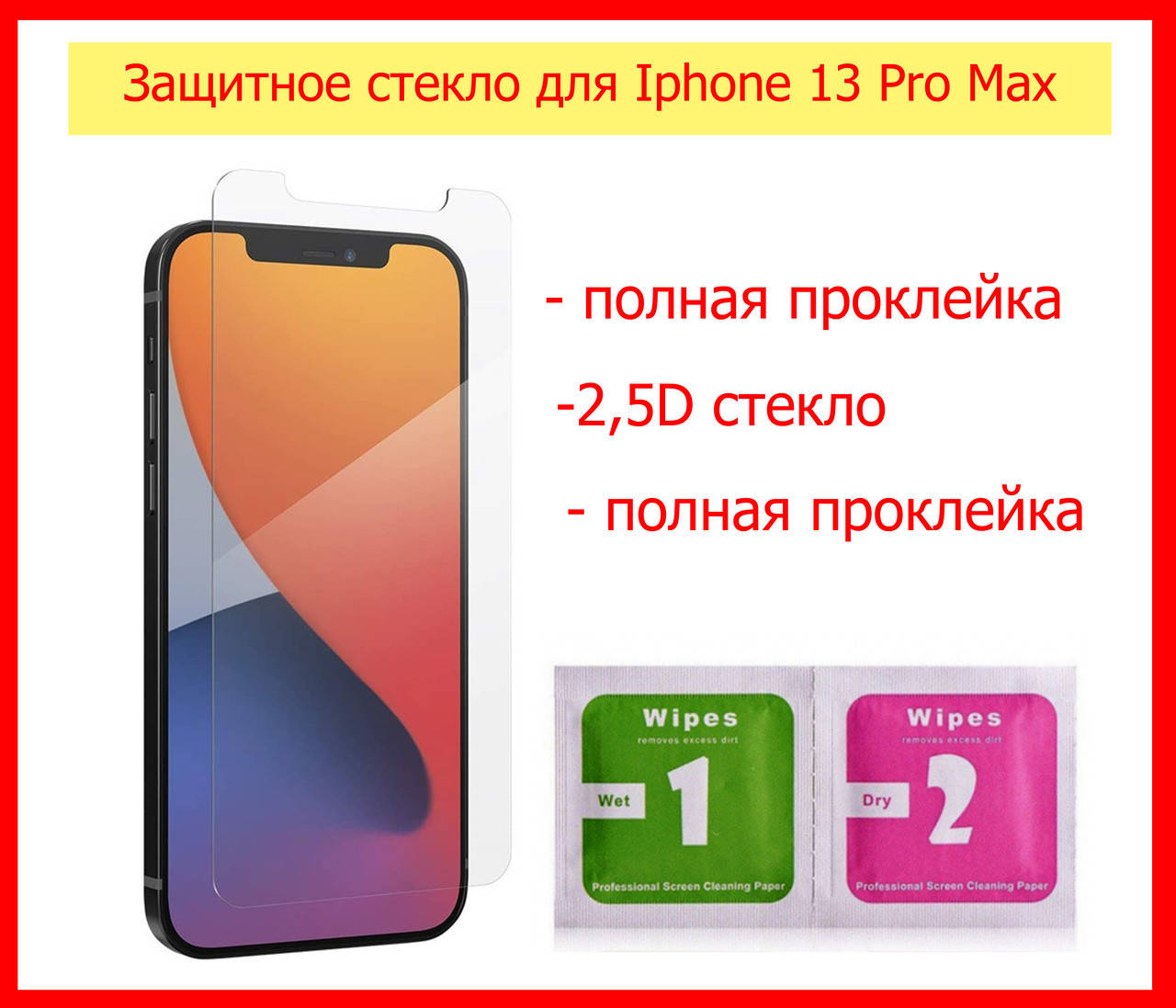 

Защитное стекло для Apple iPhone 13 Pro Max, скло на айфон 13 промакс, стекло на 13 про макс айфон полный клей, Прозрачный