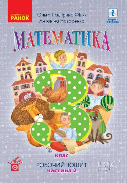 

НУШ Математика. 3 клас. Робочий зошит до підручника О. Гісь, І. Філяк. У 2-х частинах. ЧАСТИНА 2