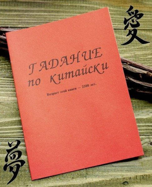 

Гадание по китайски