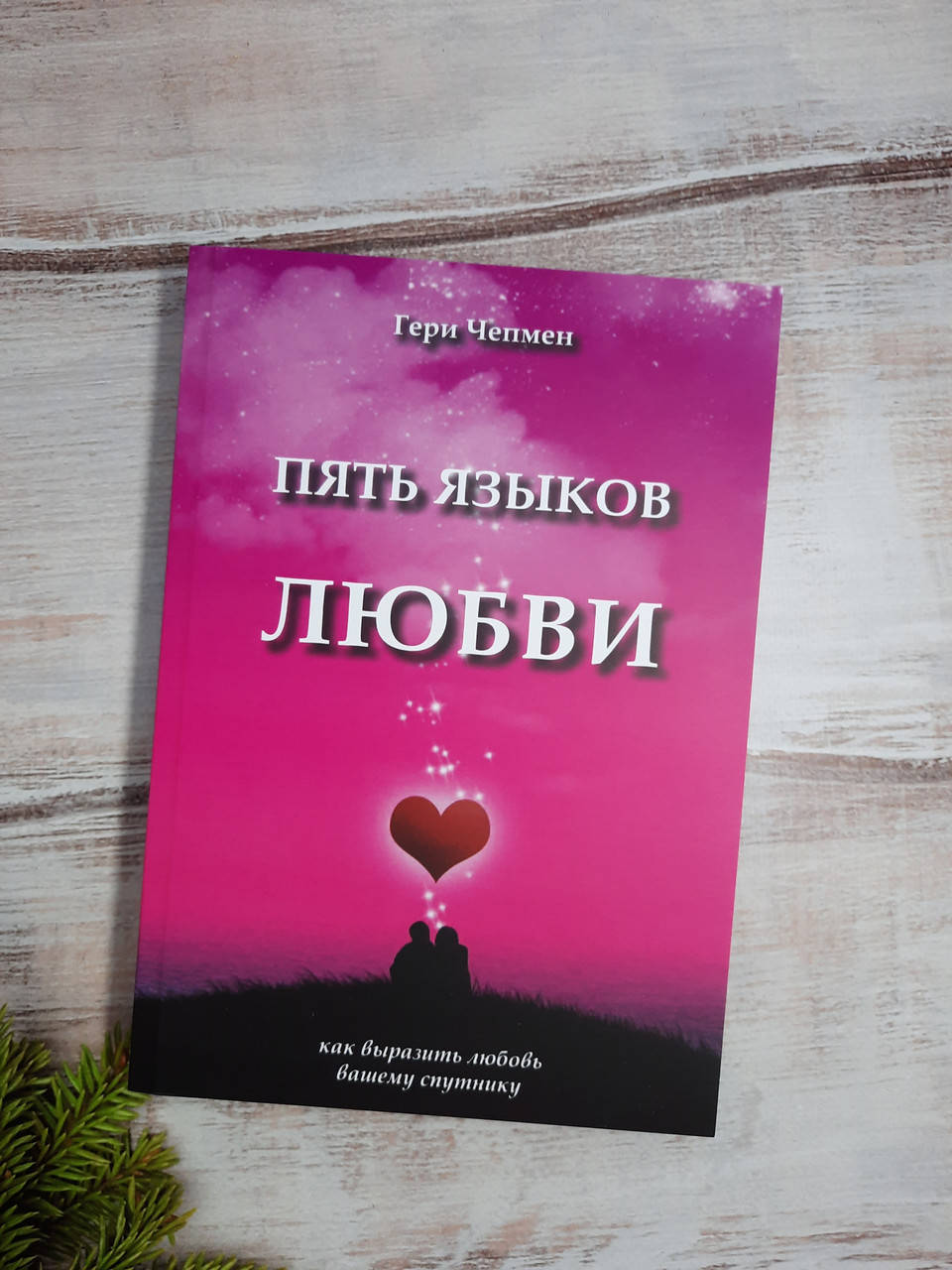 

Чепмен Пять языков любви