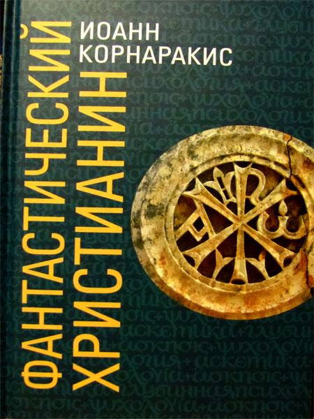 

Фантастический христианин в сравнении со святоотеческим человеком. Иоанн Корнаракис.