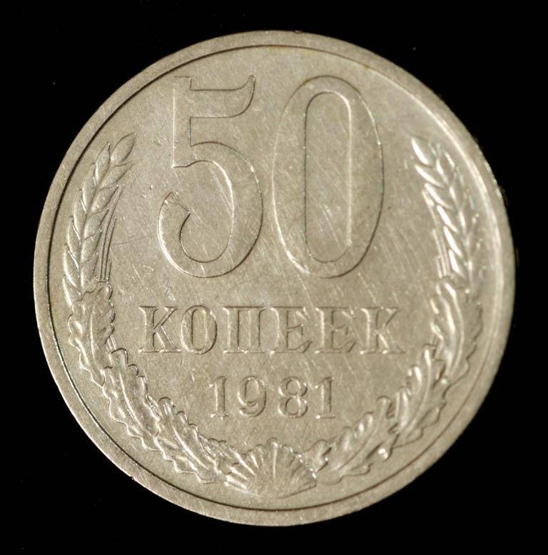 

Монета СССР 50 копеек 1981 г.