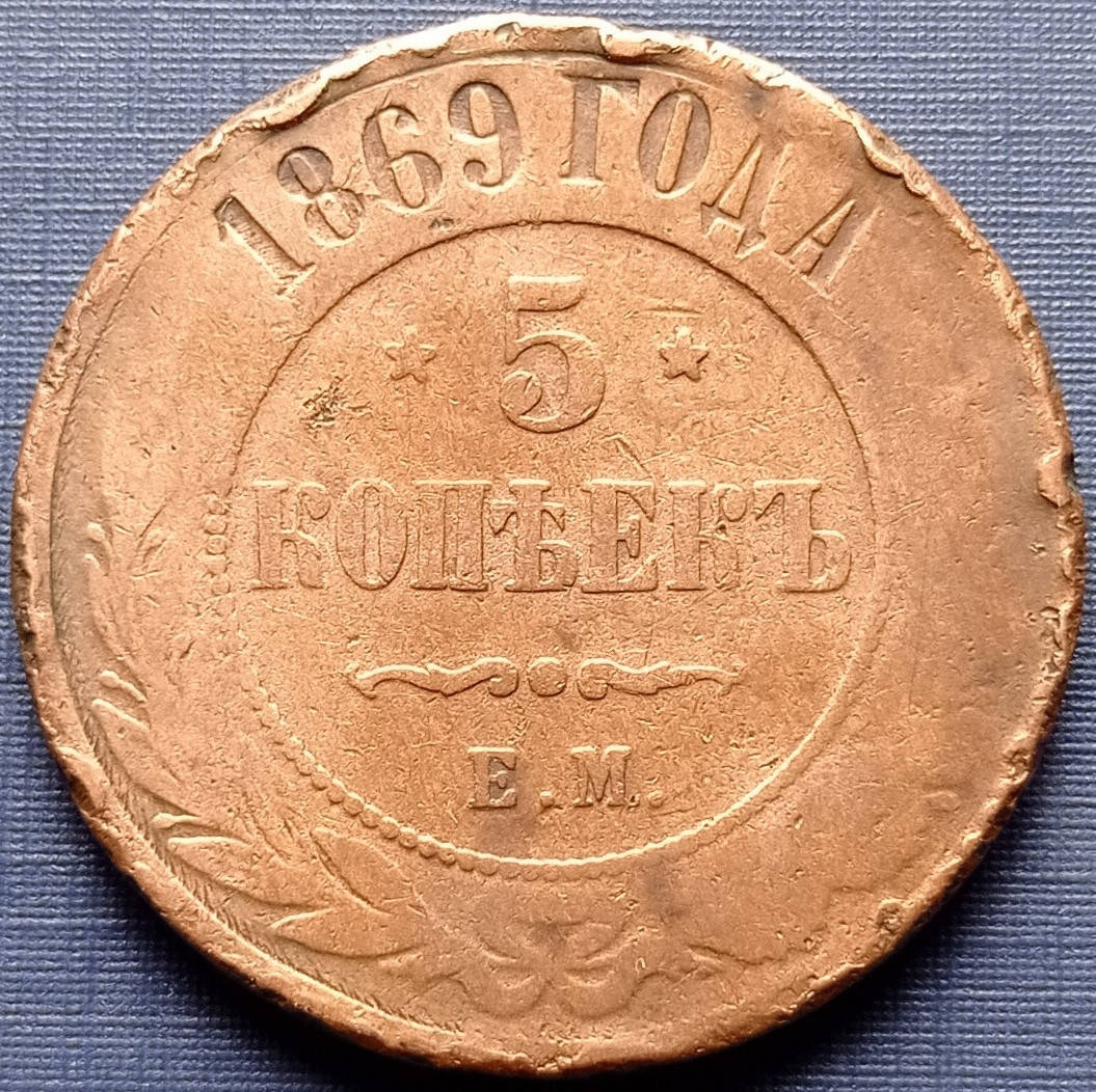 

Монета 5 копеек Россия Российская империя 1869 ЕМ