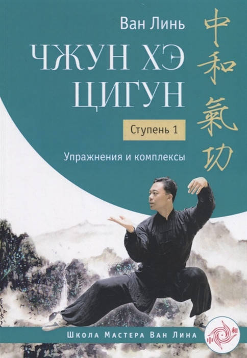 

Чжун Хэ цигун. Ступень 1. Упражнения и комплексы. Линь Ван