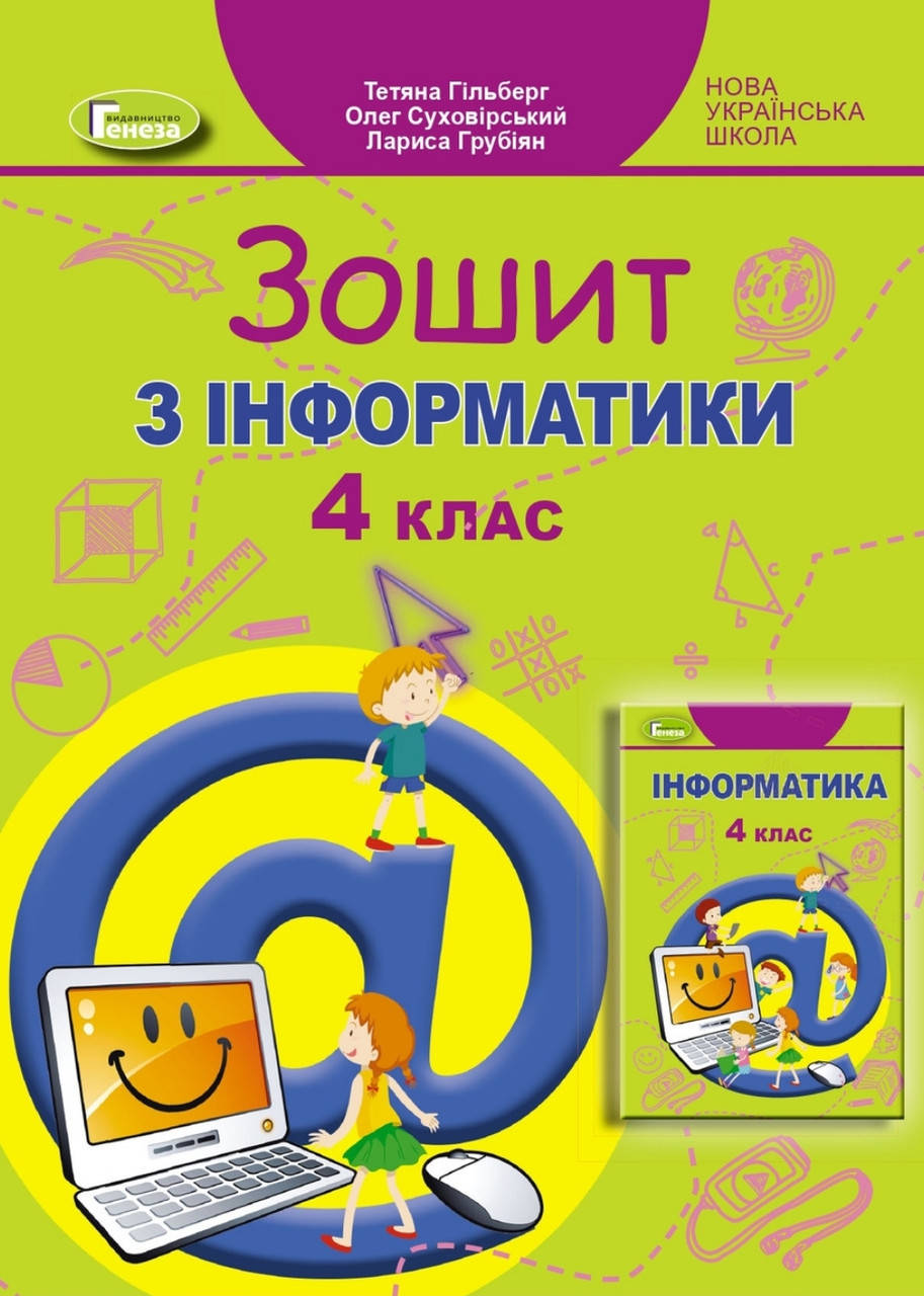 

4 клас.Робочий зошит Інформатика. Гільберг та ін .Видавництво "Генеза" НУШ.